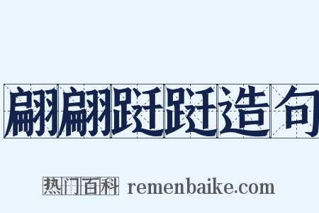 翩翩跹跹造句是什么意思的图片